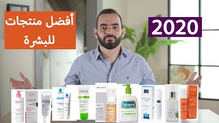 أفضل منتجات للبشرة  2020