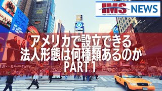 【IMS News】アメリカで設立できる法人形態は何種類あるのかPART１ | 行政書士法人IMS