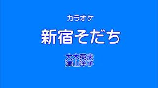 新宿そだち  ~~演唱：安東尼 \u0026 萩櫻