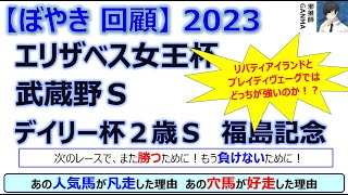 【ぼやき回顧】エリザベス女王杯＆武蔵野ステークス＆福島記念＆デイリー杯2歳ステークス＜2023＞