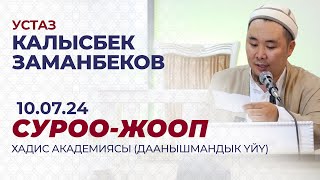 СИЗ КҮТКѲН СУРОО-ЖООПТОР | КАЛЫСБЕК ЗАМАНБЕКОВ | 10.07.2024