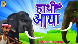 हाथी आया | Latest Kids Animation Song Hindi | Elephant Songs | Hathi Aaya