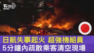 日航失事起火 超強機組員 5分鐘內疏散乘客清空現場｜TVBS新聞 @TVBSNEWS02