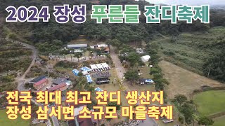 전국 최대 잔디 생산지 장성군 삼서면 2024 장성 푸른들 잔디축제