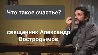 Что такое счастье? Священник Александр Востродымов в прямом эфире!