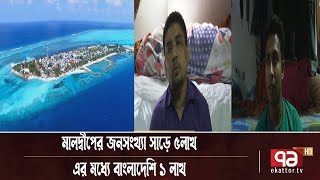 কাল মালদ্বীপ যাচ্ছেন প্রধানমন্ত্রী, অবৈধ বাংলাদেশীদের বিষয়টি সমাধান হবে | News | Ekattor TV