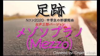 Nコン2020「足跡」リトグリ／女声三部／メゾソプラノ(Mezzo) -フル歌詞付き- パート練習用  Covered by Singer micah