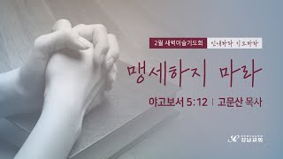 2025.02.04.2월 새벽이슬기도회.고문산 목사