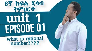 8ኛ ክፍል- UNIT- 1 Episode 1- what is rational number.