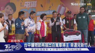 台中購物節再抽出百萬車得主 幸運兒新竹人｜TVBS新聞 @TVBSNEWS01