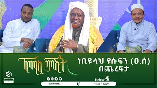 #ነቢዩላህ_ዩሱፍን_(ዐ.ሰ)_በጨረፍታ||ኸሚስ ምሽት#MinberTV