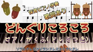 どんぐりころころ♪ピアノ楽譜(ドレミ付き)歌詞あり。保育伴奏