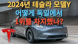 2024년 테슬라 모델Y 어떻게 독일에서 1위를 차지했나?