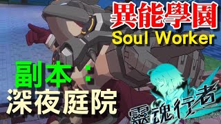 異能學園：Soulworker 🍁副本 : 深夜庭院