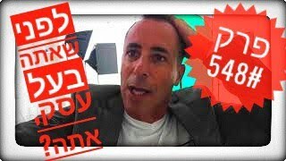 עסקים בדרכים 🚗 #548 : לפני שאתה בעל עסק, אתה ??