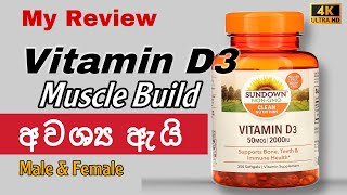 Why we Need Vitamin D3 | muscle Mass එකට,Leaner muscle එකට අවශ්‍ය අැයි| Fitness වලට D3  (සිංහලෙන්)