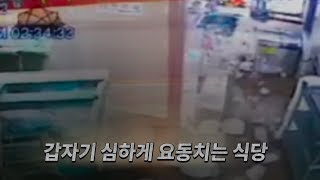 [독자제보] 경북 포항 북구 식당 지진 순간