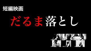 【Zoomスリラー映画】「だるま落とし」