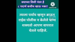 वयाच्या ३० शी नंतर हे पदार्थ खाणे म्हणजे लवकरच म्हातारे होणे!Avoid these foods after age of 30