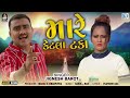 jignesh barot મારે કેટલા ટકા mare ketla taka full song new gujarati 2023 supehrit song