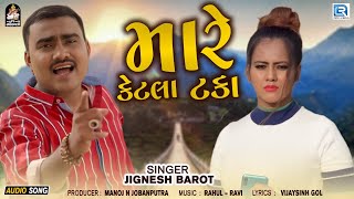 Jignesh Barot | મારે કેટલા ટકા | Mare Ketla Taka | FULL SONG | New Gujarati 2023 Supehrit Song