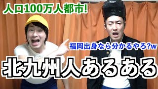 【北九州人あるある】福岡県北九州出身なら分かる!ご当地あるある10連発![観光・方言・名物]