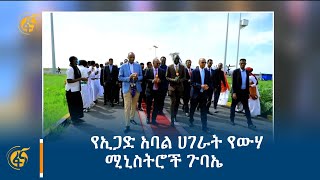 የኢጋድ አባል ሀገራት የውሃ ሚኒስትሮች ጉባኤ