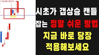 시초가 갭 상승 캔들 잡는 정말 쉬운 방법