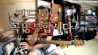 코드톤을 꼭 연습해야하는 이유