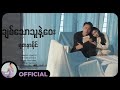 ရတနာမိုင် - ချစ်သောသူနဲ့ဝေး [Official MV]