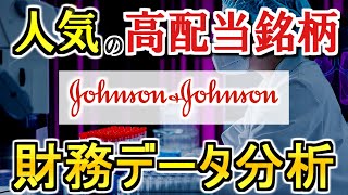 【J\u0026J株】利益のすべてを株主に還元！最強高配当株の決算書を徹底分析【米国株】