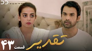 Taghdir | Episode 43 | Serial Doble Farsi | سریال تقدیر - قسمت ۴۳ - دوبله فارسی | JD1O