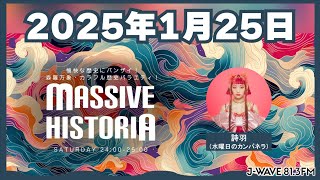 【第43回】MASSIVE HISTORIA 2025.1.25【詩羽（水曜日のカンパネラ）】