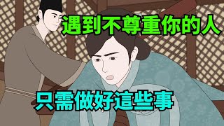 遇到不尊重你的人，不必翻臉、討好，做好這幾件事就夠了【諸子國學】#識人#為人處世#國學智慧#人品#福氣#深夜讀書#財富