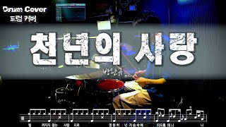 박완규 - 천년의 사랑 드럼커버 l 드럼악보 l Drum cover