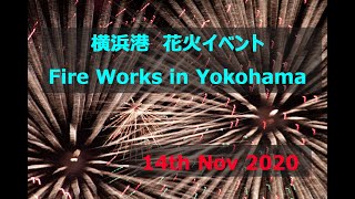 横浜港花火イベント　2020年11月14日　Fire works in Yokohama