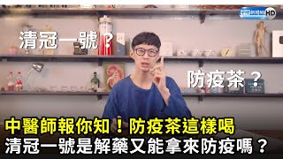 中醫師報你知！防疫茶這樣喝　清冠一號是解藥又能拿來防疫嗎？ @Dr.HuangAmin ｜中時新聞網