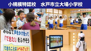 【小規模特認校】水戸市立大場小学校の紹介