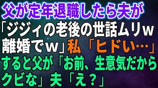 【スカッとする話】父が定年退職したら夫が「ジジィの老後の世話ムリｗ離婚でｗ」私「ヒドい…」すると父が「お前、生意気だからクビな」夫「え？」