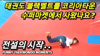 An incident that occurs when a foreigner learns Taekwondo incorrectly.(funny taekwondo highlights)