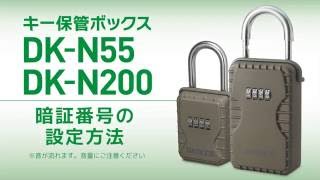 キー保管ボックス DK-N55,N200 暗証番号の設定方法〈5〉［ダイケン公式］