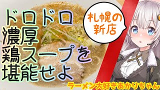 【札幌ラーメン】新感覚？！こんなスープ味わったことがない！！【王鶏】