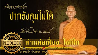 ปากยังคุมไม่ได้ เเล้วใจจะคุมได้อย่างไร โดย ท่านพ่อเฟื่อง โชติโก