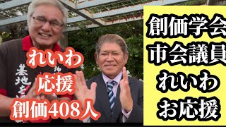 れいわ応援創価学会員408人【創価学会員市会議員がれいわ応援】2025年1月12日