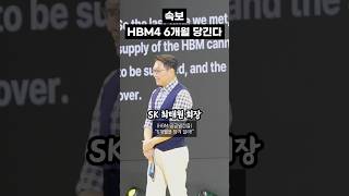 (속보) 삼성 큰일났네;; SK, HBM4 엔비디아 조기 납품 ㄷㄷ