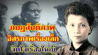 กบฏสันติภาพ อิสรภาพเรื่องเล็ก จิตใจเรื่องใหญ่