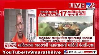 Yogi Adinath on Mahakumbh Stampede | 'अफवांवर विश्वास ठेवू नका, संयम बाळगा'