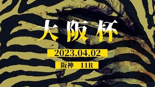 2023.04.02   阪神11R  大阪杯