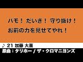 【ヴィアティン三重】加藤大喜 選手チャント