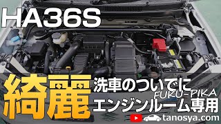 【36アルトワークス】SOFT99エンジンルーム専用拭くだけシートを使ってみた！(フクピカ)